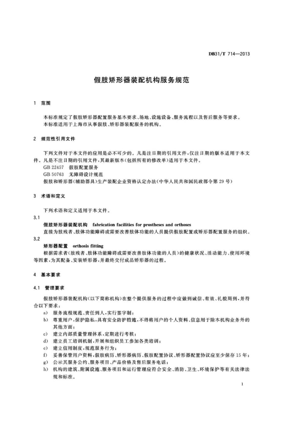 規范假肢矯形器裝配服務，保障殘障人士福祉——解讀DB31∕T 714-2013《假肢矯形器裝配機構服務規范》